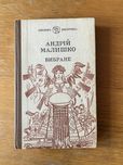 книга Андрій Малишко вибране