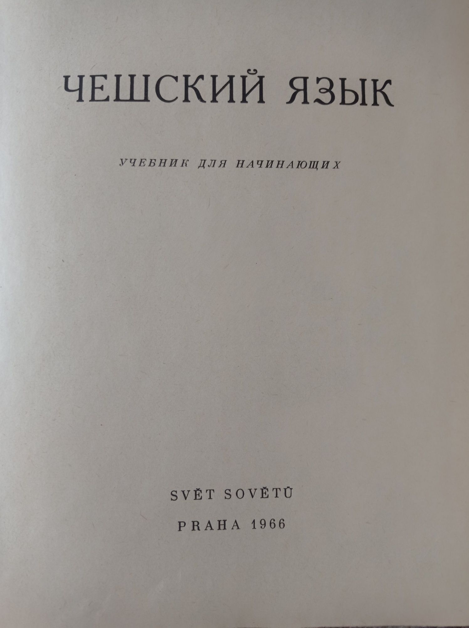 Чешский язык, учебник, підручник