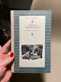 Книга Тарас Шевченко поеми та повісті видавництво Дніпро 1978 року