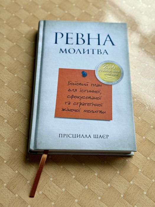 Прісцилла Шаєр — Ревна молитва. Стратегія жіночої молитви