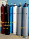 Кисень, Аргон, Азот, Вуглекислота,та газові суміші в балонах.