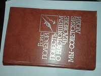 Книга Повесть о настоящем человеке. Мы - советские люди