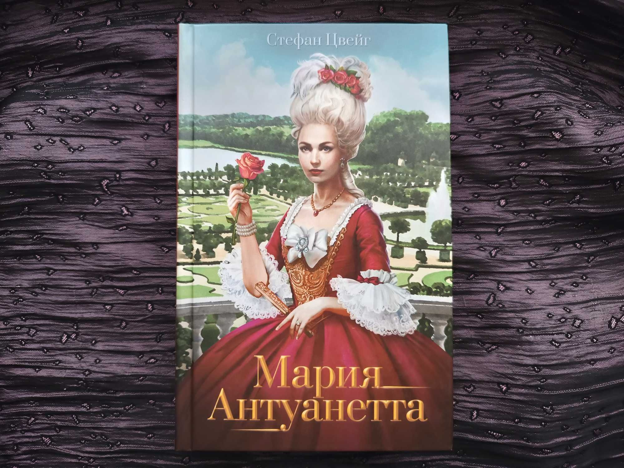 Книга «Мария Антуанетта» Стефан Цвейг, КСД, нова