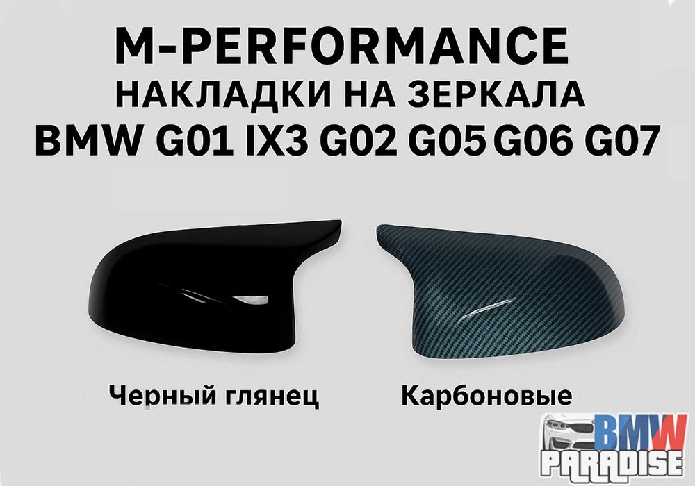 ТОП ЦЕНЫ! M-PERFORMANCE накладки на зеркала BMW G01 G02 G05 G06 G07 IX