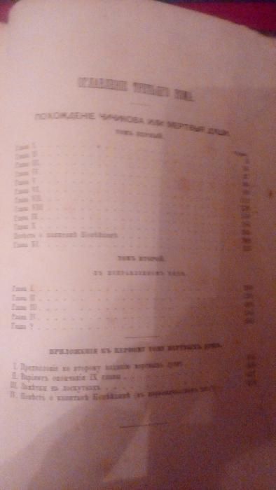 Сочинения Н.В.Гоголя,1894г.т.3,изд.А.Ф.Маркса-Мёртвые душм