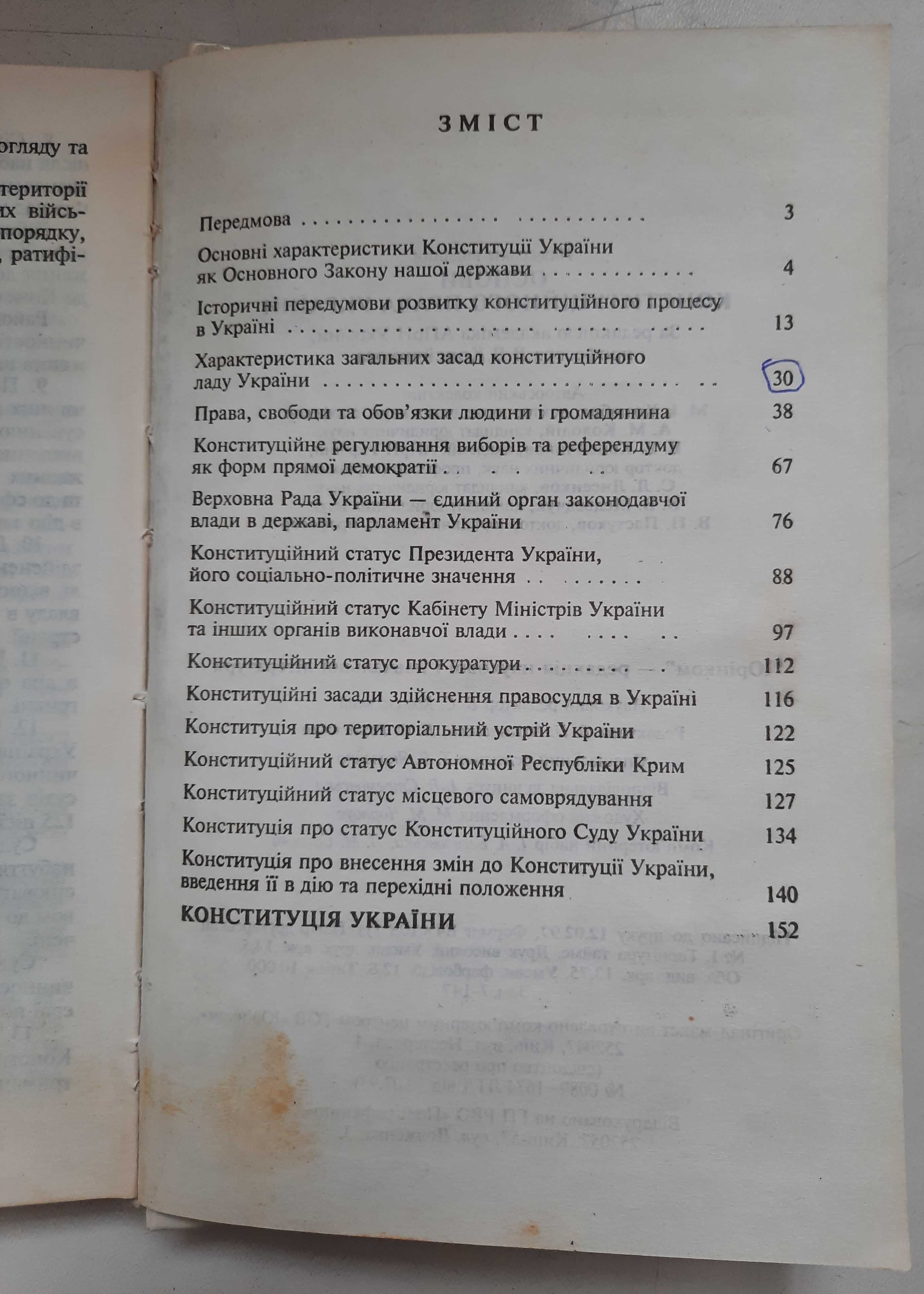 Книга Основи конституційного права України В.В.Копейчиков Київ 1997