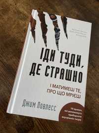 Книга Іди туди,  де страшно. І матимеш те, про що мрієш Джим Ловлесс