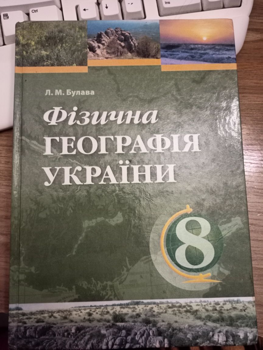 Фізична географія України  8 класс