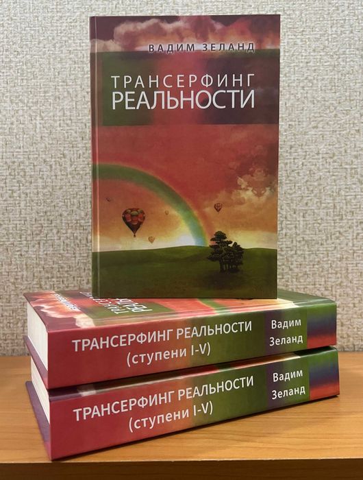 Зеланд.  Трансерфинг реальности 1-5, твердый переплет