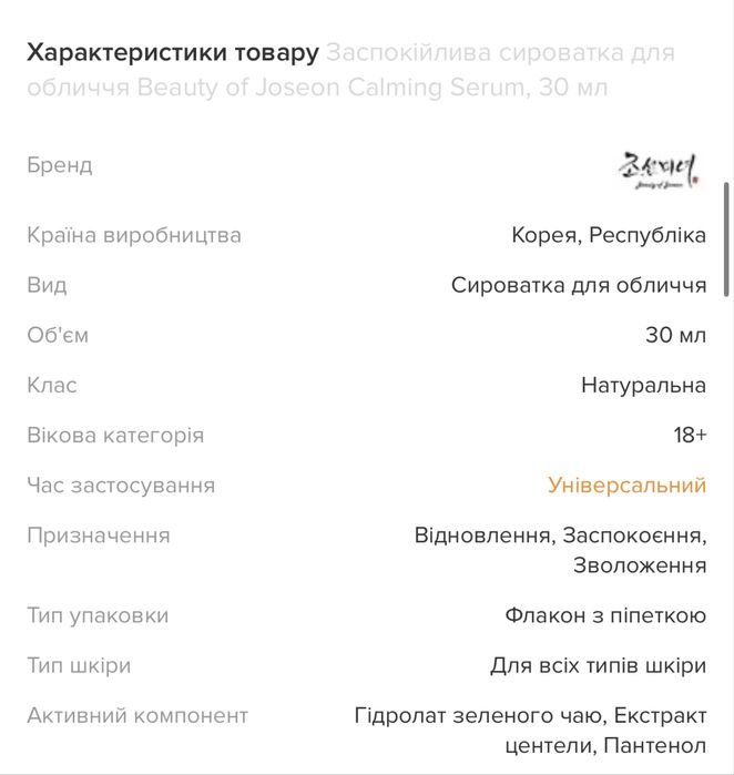 Продам зампокійливу сироватку Beauty of Joseon Calming Serum, 30 ml