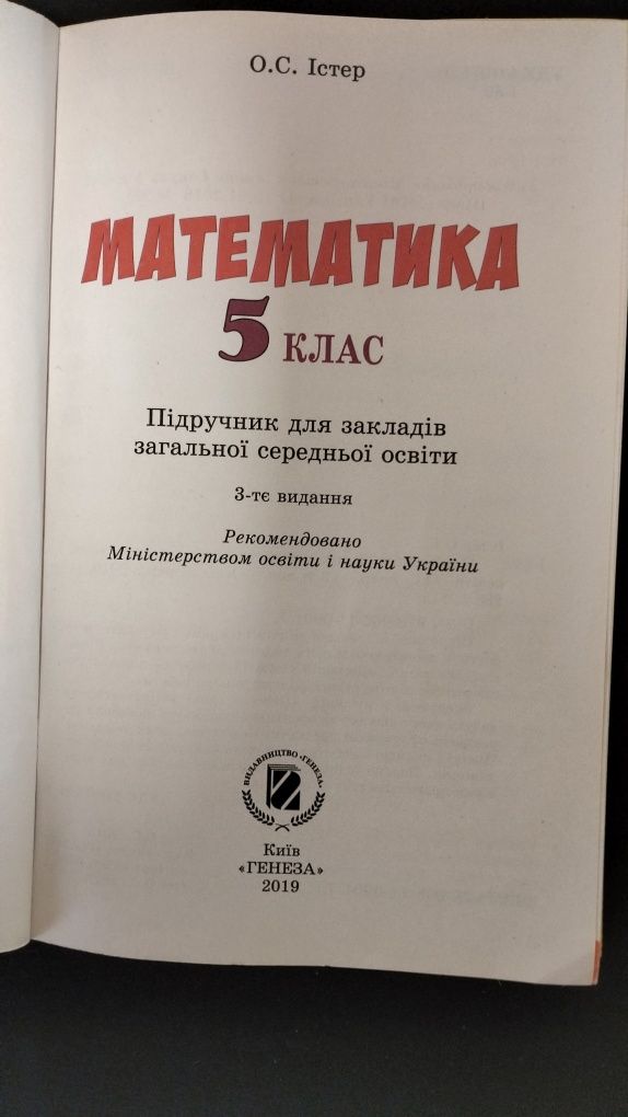 Математика 5 клас, О.С. Істер, підручник