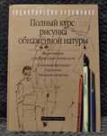 Полный курс рисунка обнаженной натуры, малюнок оголеної натури