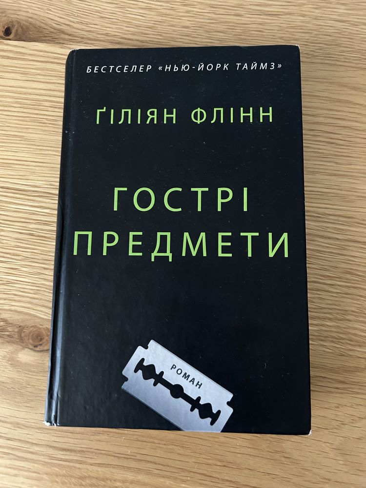 Фаулз Маг, гострі предмети ґіліян флінн, драйзер Дденни Герхард