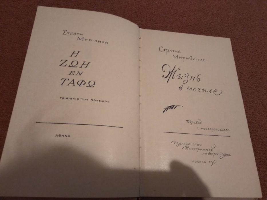 "Жизнь в могиле" ,Стратис Миривилис