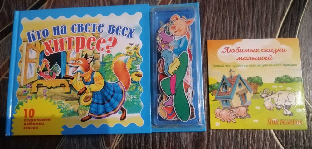 Книга с магнитами,30 магнитов+диск со сказками.Книги детские.
