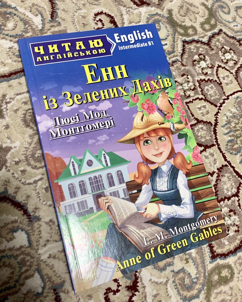 Читаю англійською. Енн із Зелених Дахів