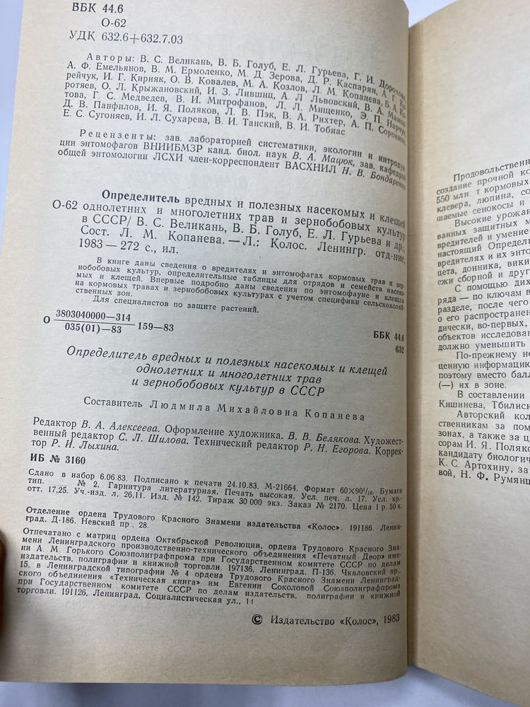 Определитель вредных и полезных насекомых и клещей