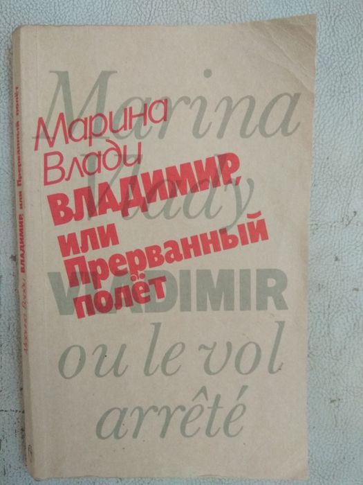 Марина Влади Владимир, или Прерванный полет О Владимире Высоцком