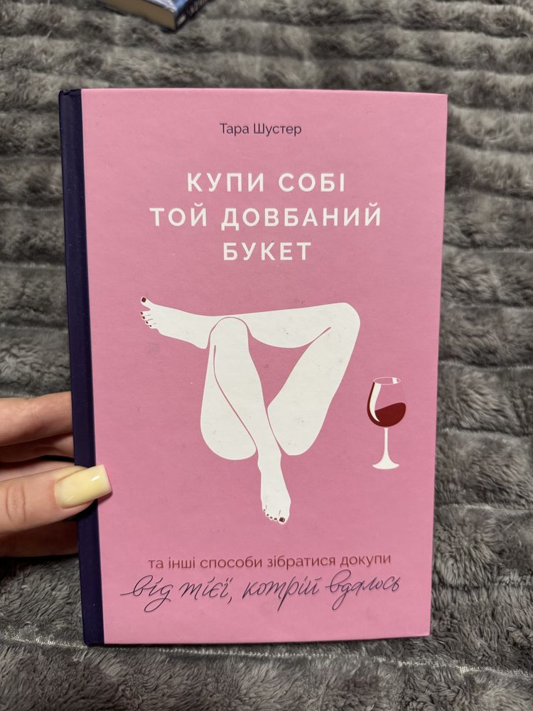 Продам книгу «Купи собі той довбаний букет»