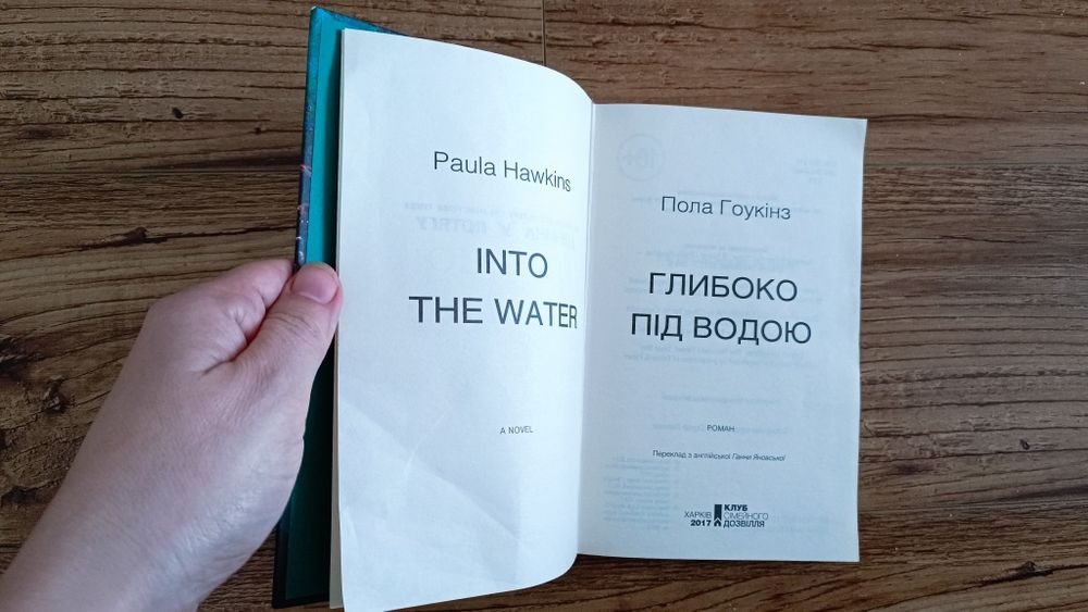 Пола Гоукінз "Глибоко під водою"