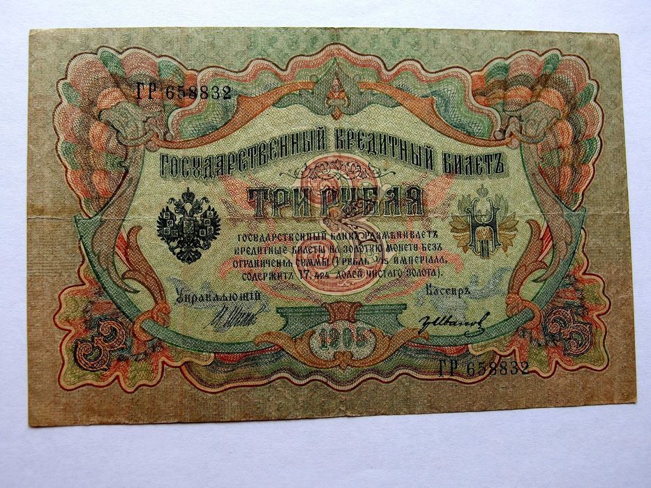 3 рубля 1905 года. россия.Царские.