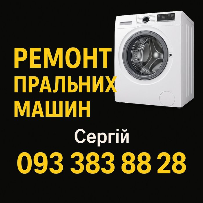 Ремонт пральних/стиральных машин