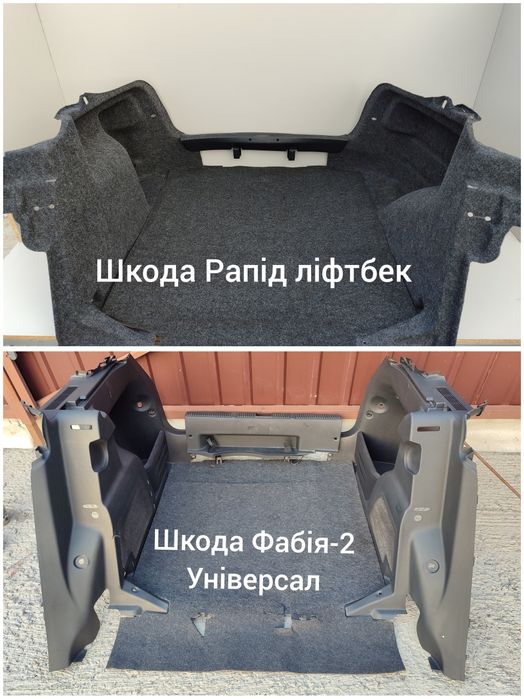 Салон багажного відділення багажник обшивка Фольксваген Туран Шкода