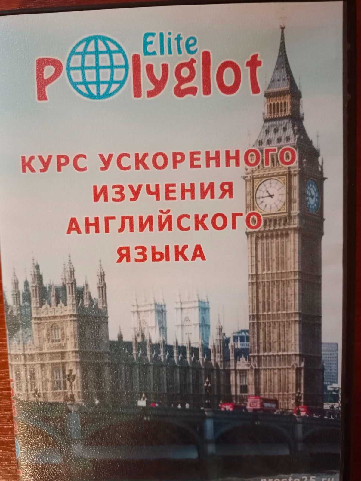 Polyglot elite курс ускоренного изучения английского языка