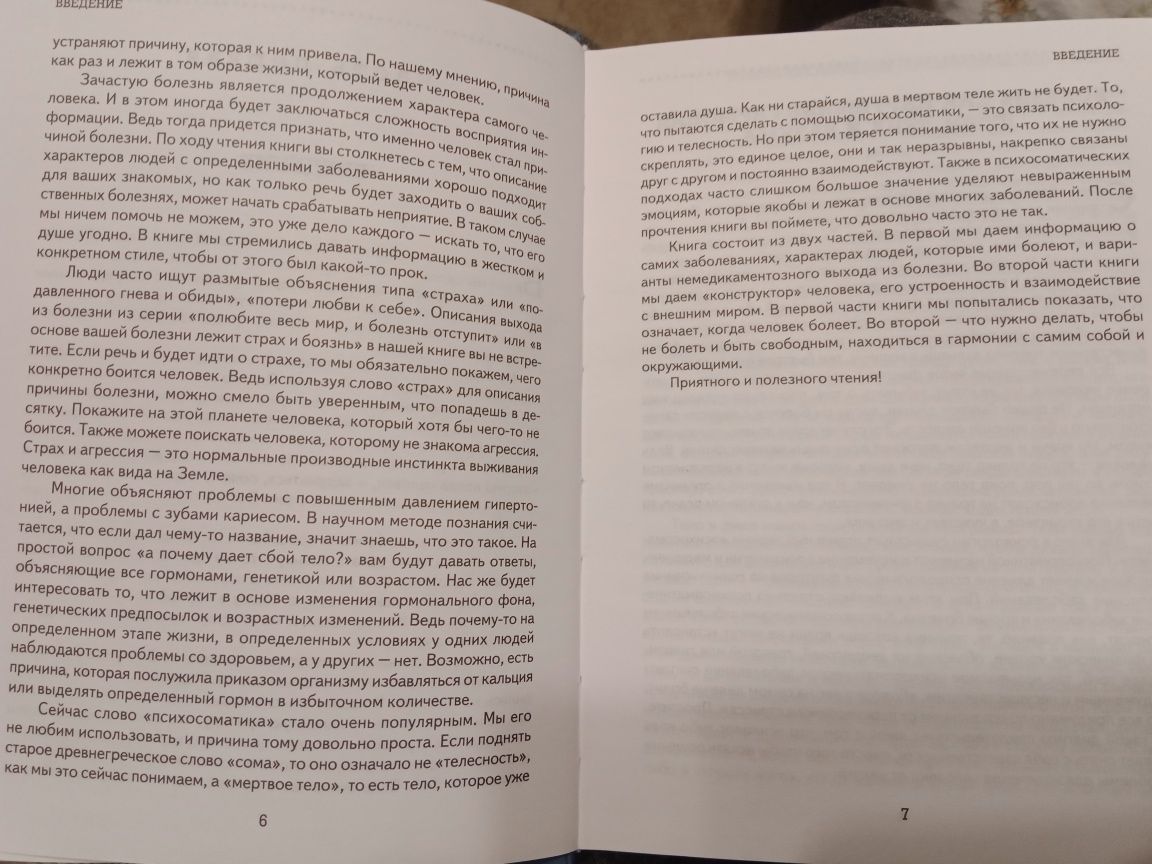 Психоанализ заболеваний или Не психосоматика в практическом применении