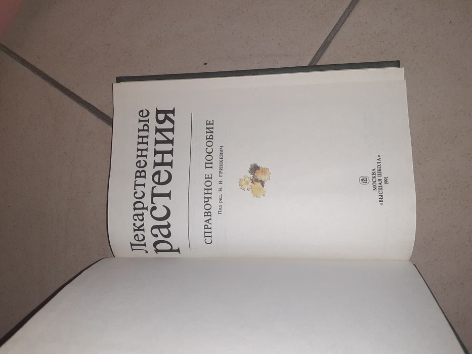 Книга Лекарственные растения