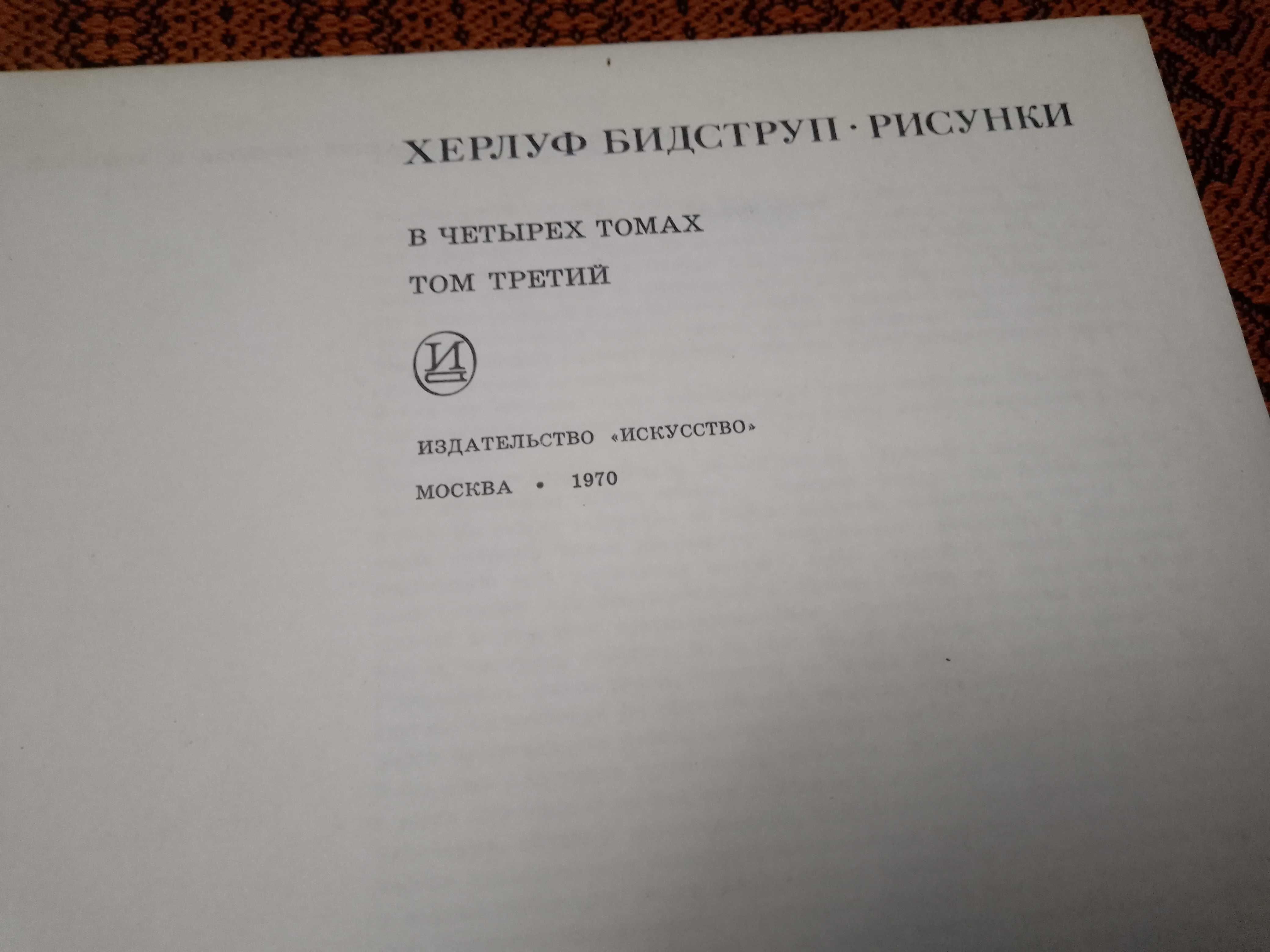 Книга альбом Херлуф Битструп Рисунки в четырех томах. 1969г.