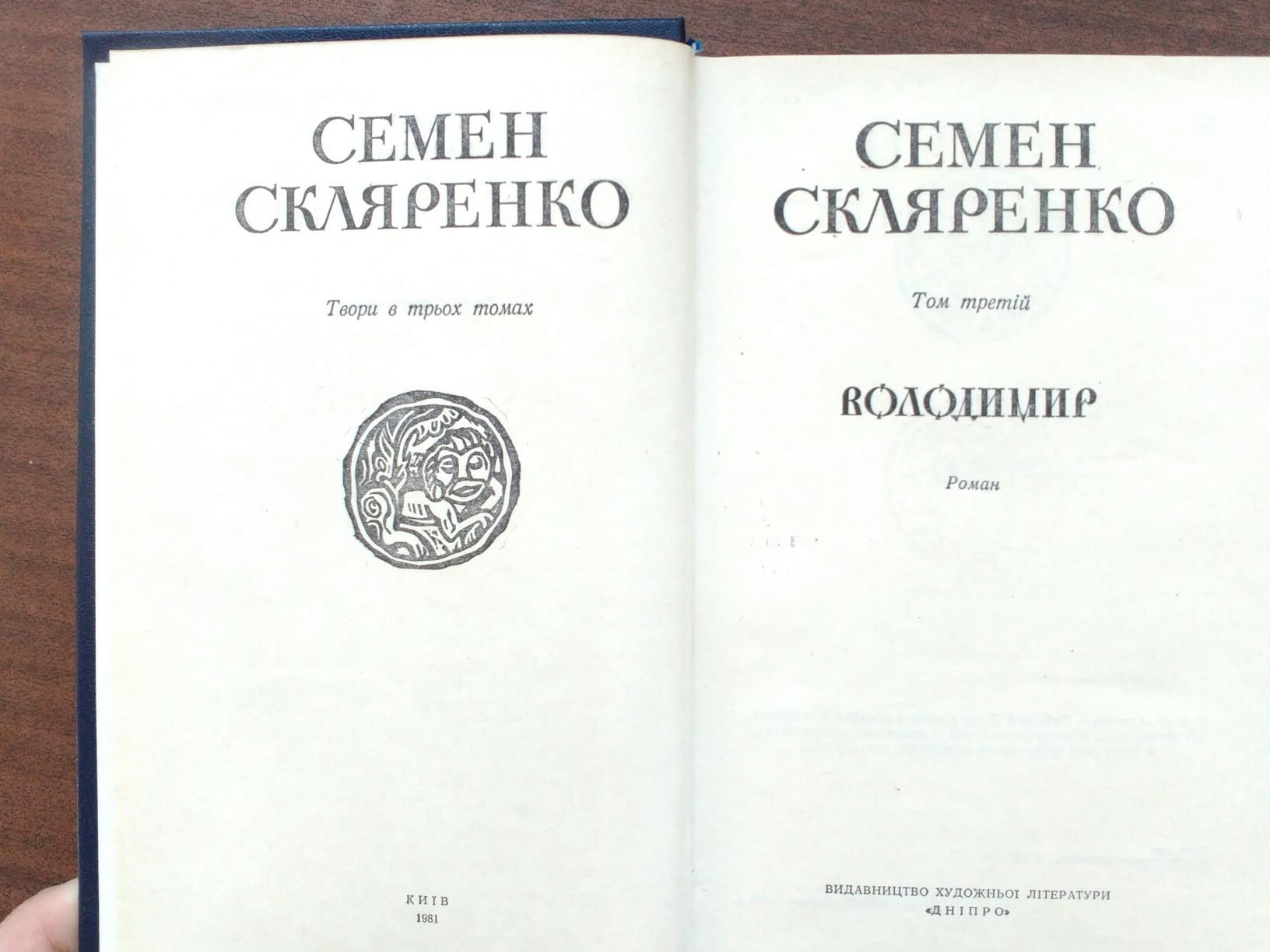 Книги Семен Скляренко "Шлях на Київ"; "Святослав" та "Володимир"