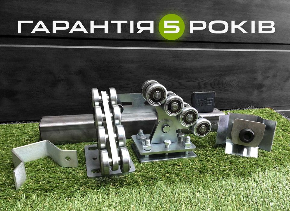 Напрямна для відкатних воріт, Фурнітура для відкатних воріт, Ворота