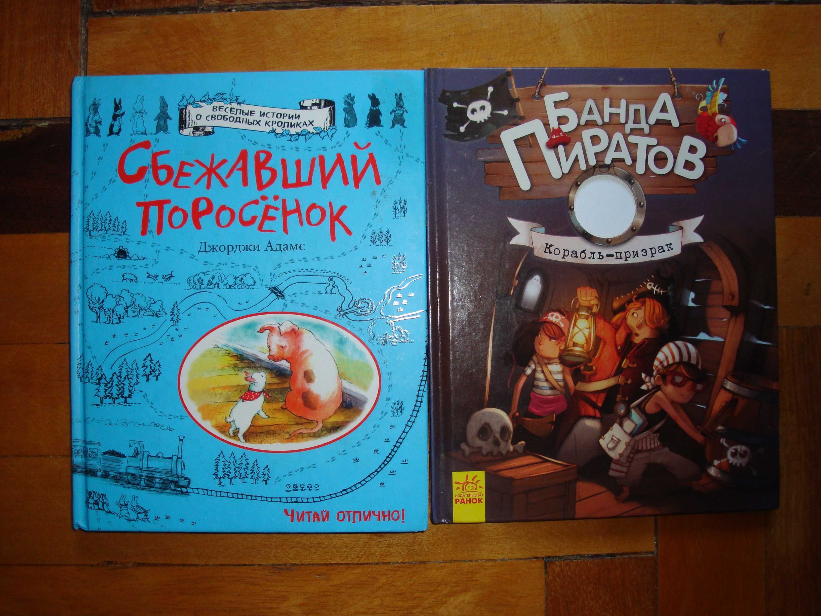 Д.Адамс Сбежавший поросёнок, Ж.Парашини Банда пиратов. Корабль-призрак
