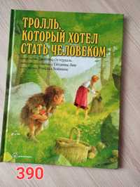 Детские книги Тролль, который хотел стать человеком, Паддингтон