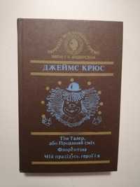 Джеймс Крюк Тім Талер або проданий сміх Флорентіна