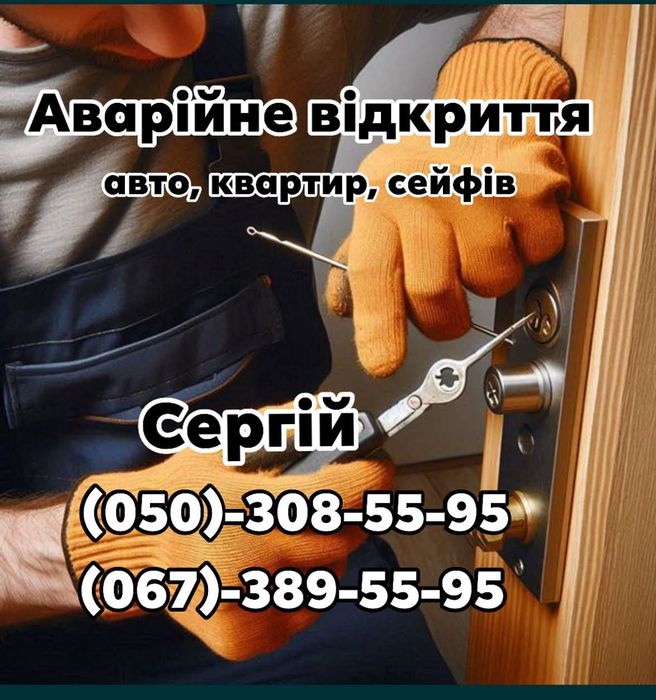 Аварійне відкриття замків, ремонт та заміна. Без пошкоджень.