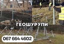 Палі для фундаменту + Геошуруп - Вигідно