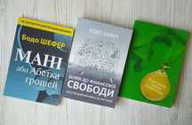 Бодо Шефер. Мані. Шлях до фінансової свободи. Закони переможців