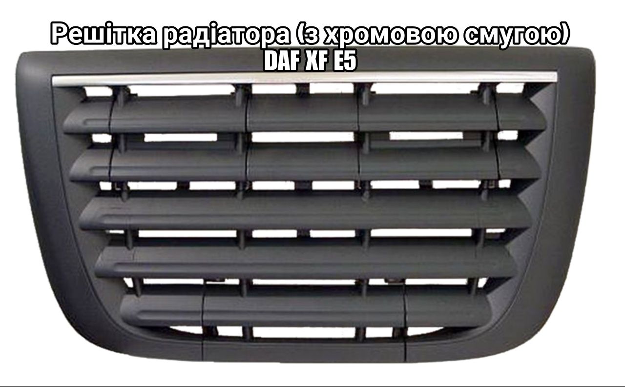 Решотка радиатора даф решітка daf xf. Cf. E3. E5. E6.