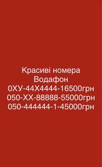 Красиві номера водафон 0ХУ-44Х4444