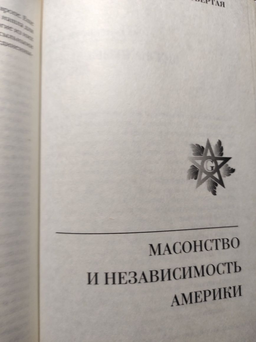 Продам книгу "От тамплиеров и масонов. Храм и ложа"