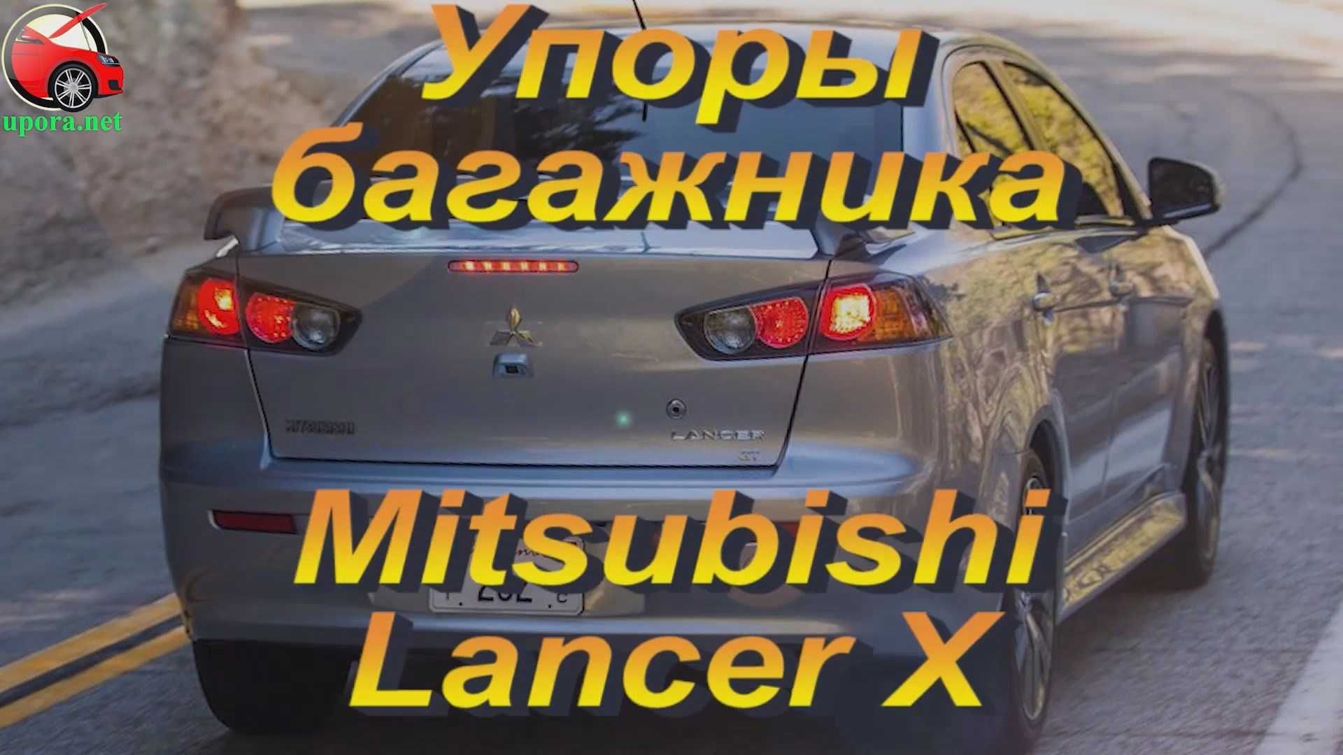 Газовый упор / амортизатор багажника  Mitsubishi Lancer X / Galant 9