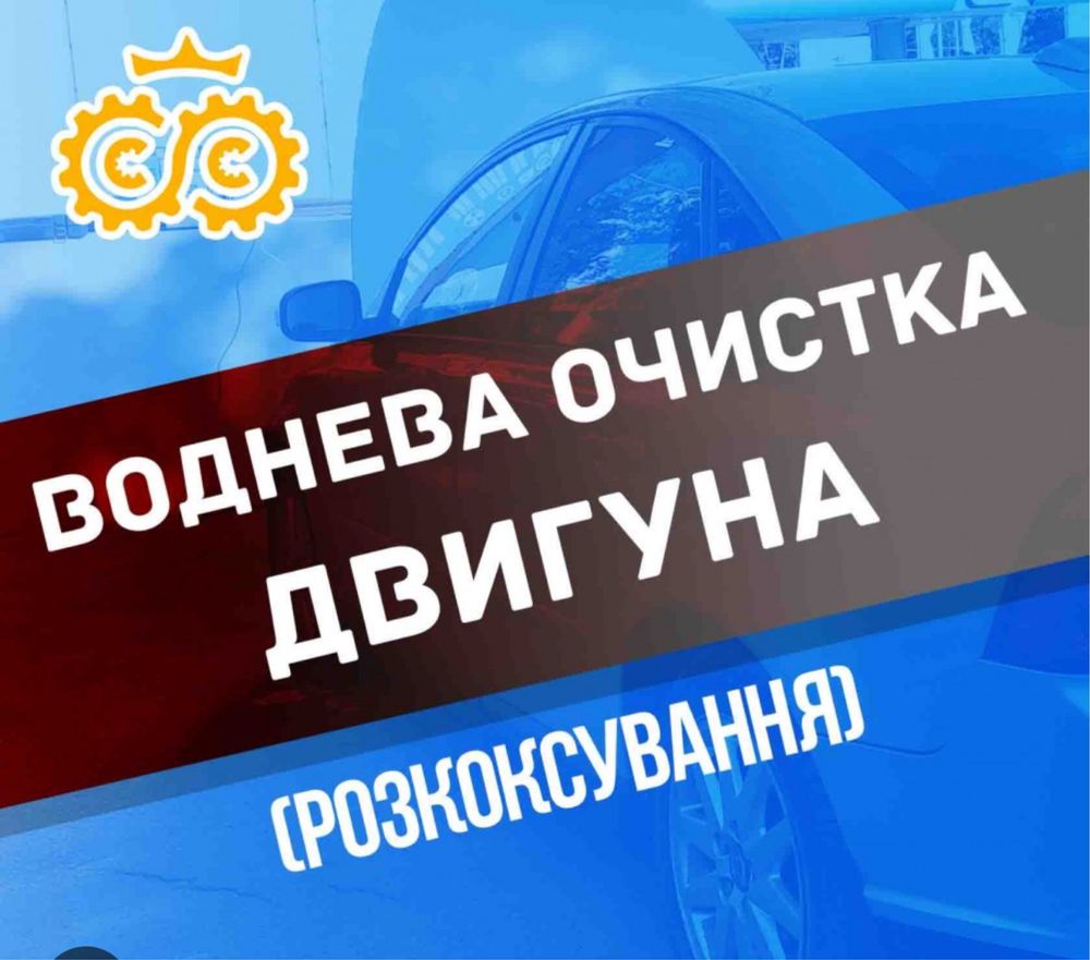 Розкоксовка Бензинових та Дизельних двигунів без розборки та без хімії