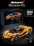 Конструктор MCLAREN P1 на 3893 деталей маштаб 1:8 схожий на Lego