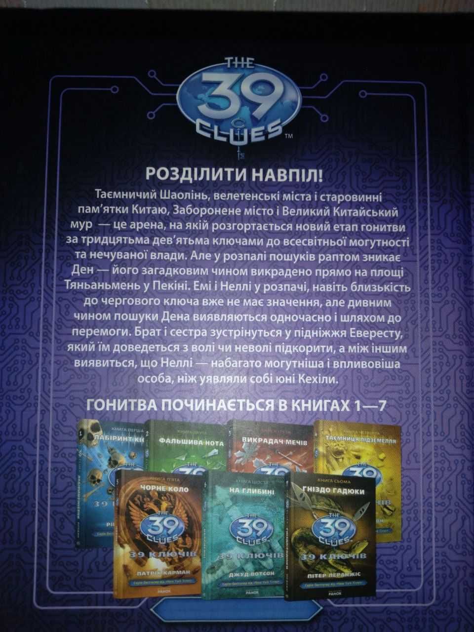 Книга "Код імператора" Г.Корман. 8 з серії "39 ключів", ідеальний стан