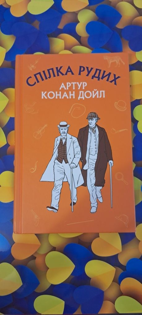 Книга Спілка Рудих Артур Конан Дойл
