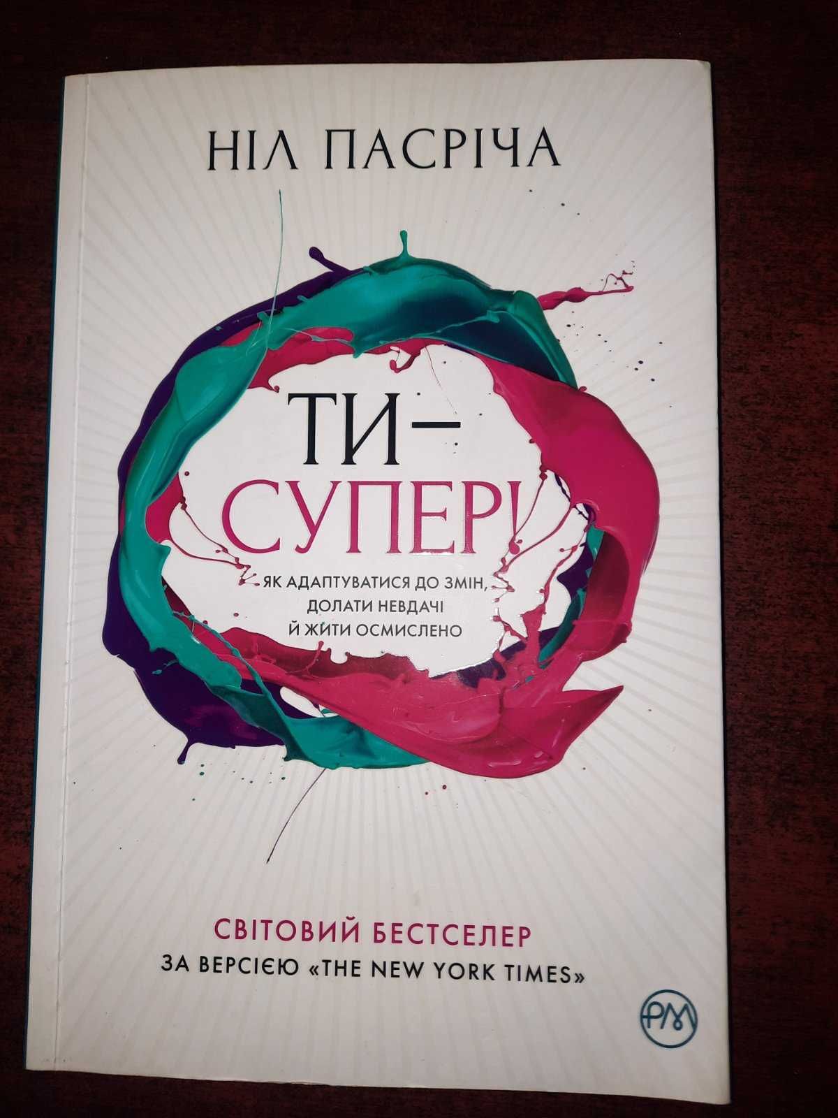 Книжка Ніл Пасріча "Ти супер"