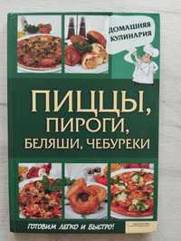 Пиццы, пироги, беляши, чебуреки