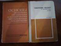 Учебник по экономике, сборник задач по экономическому анализу